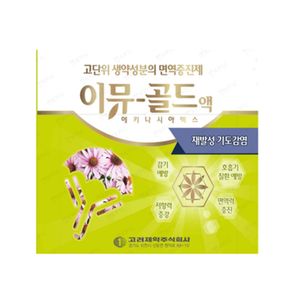 이뮤골드액