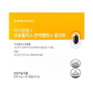 바이탈헬스 프로폴리스 면역밸런스 올인원