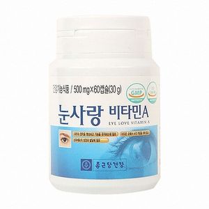 눈사랑 비타민A
