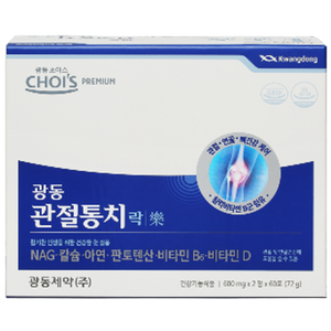 관절통치 락(樂)