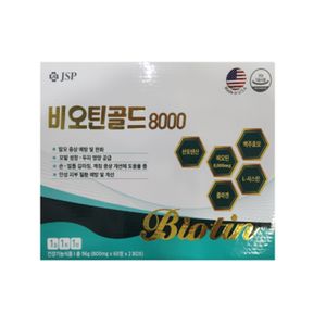 비오틴골드8000