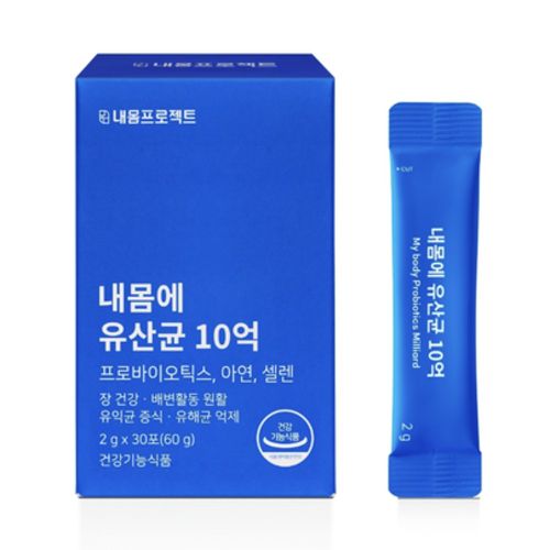 내몸에 유산균 10억