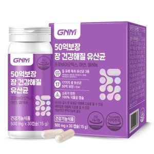 50억보장 장 건강해질 유산균