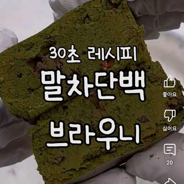 【ゼロシュガー】抹茶プロテインブラウニーのサムネイル