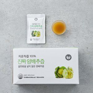 저온착즙 100% 진짜 양배추즙