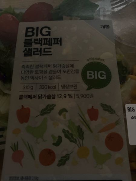 gs 빅 블랙페퍼 샐러드 330칼로리의 썸네일