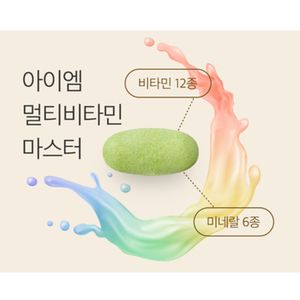 아이엠 멀티비타민 마스터