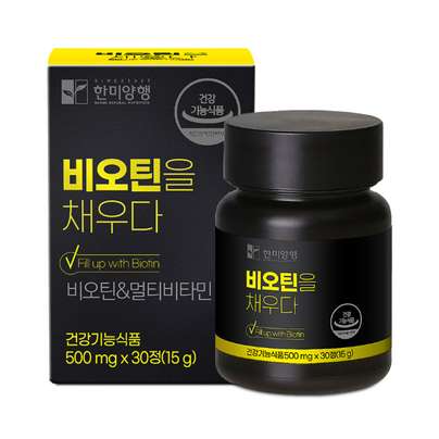 비오틴을 채우다