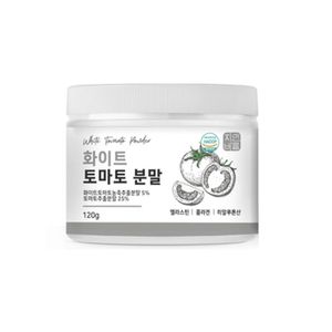 화이트 토마토 분말
