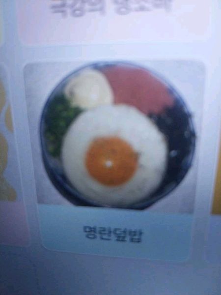 야끼니꾸 은신처 직원용 명란덮밥의 썸네일