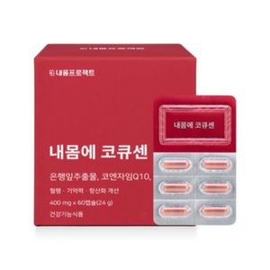 내몸에 코큐센