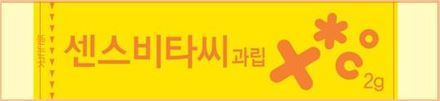 센스비타씨 과립