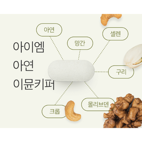 아이엠 아연이뮨키퍼