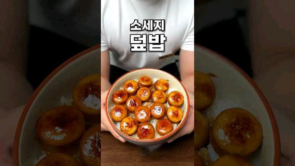 밥피티 닭가슴살 소시지 덮밥의 썸네일