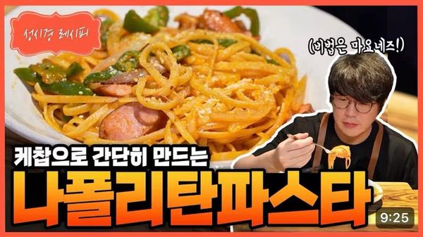 나폴리탄 파스타의 썸네일