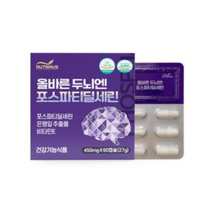 올바른 두뇌엔 포스파티딜세린