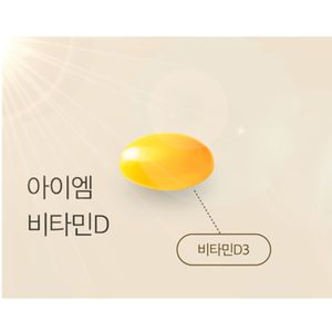 아이엠 비타민D